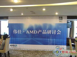 攜手共贏，共繪藍圖——2007年偉仕AMD產品研討會在昆明圓滿召開