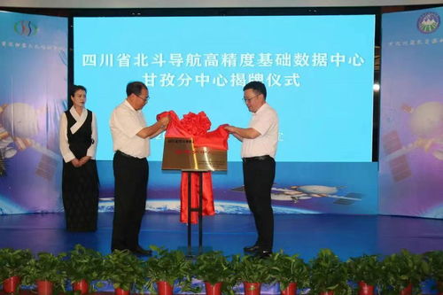 四川省北斗導航高精度基礎數據中心甘孜分中心正式揭牌，提升區域測繪服務水平