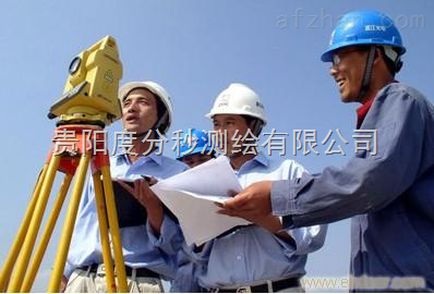 貴州測(cè)繪工程 精準(zhǔn)測(cè)量，服務(wù)發(fā)展，中國(guó)安防展覽網(wǎng)商機(jī)無限
